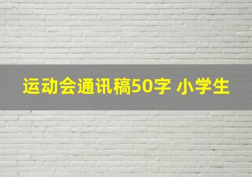 运动会通讯稿50字 小学生